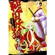 戦国妖狐（9）（マッグガーデン） [電子書籍]