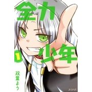 全力少年（1）（マッグガーデン） [電子書籍]