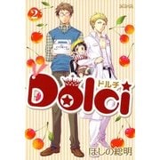 Dolci（2）（マッグガーデン） [電子書籍]