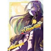魔法少女プリティ☆ベル（8）（マッグガーデン） [電子書籍]