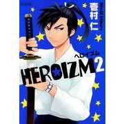 HEROIZM（2）（マッグガーデン） [電子書籍]