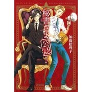 秘書さま公認！（マッグガーデン） [電子書籍]