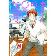 歩くんの○○な日々（1）（マッグガーデン） [電子書籍]