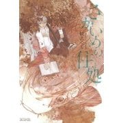 さかいめの住処（マッグガーデン） [電子書籍]