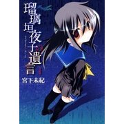 瑠璃垣夜子の遺言（1）（マッグガーデン） [電子書籍]