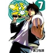 そふてにっ（7）（マッグガーデン） [電子書籍]
