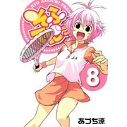 そふてにっ（8）（マッグガーデン） [電子書籍]