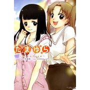 たまゆら～hitotose～（2）（マッグガーデン） [電子書籍]