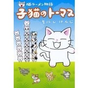 猫ラーメン物語 子猫のトーマス（マッグガーデン） [電子書籍]