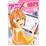 アニメの時間（1）（マッグガーデン） [電子書籍]