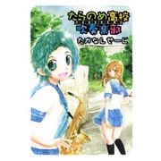 たらのめ高校吹奏楽部（マッグガーデン） [電子書籍]