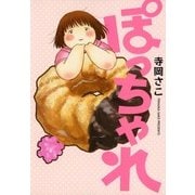 ぽっちゃれ（マッグガーデン） [電子書籍]
