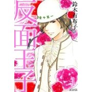 反面王子（1）（マッグガーデン） [電子書籍]