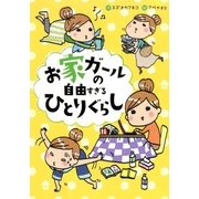 お家ガールの自由すぎるひとりぐらし（マッグガーデン） [電子書籍]