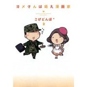 ヨメさんは萌え漫画家（2）（マッグガーデン） [電子書籍]