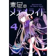 素足のメテオライト（4）（マッグガーデン） [電子書籍]