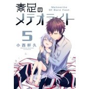 素足のメテオライト（5）（マッグガーデン） [電子書籍]