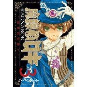 魔探偵ロキ RAGNAROK ～新世界の神々～（3）（マッグガーデン） [電子書籍]