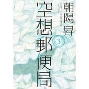空想郵便局（3）（マッグガーデン） [電子書籍]