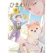 ひまわりと天秤（1）（マッグガーデン） [電子書籍]