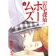 ほぼ在宅探偵ホームズ（2）（マッグガーデン） [電子書籍]