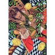 バベルハイムの商人（2）（マッグガーデン） [電子書籍]