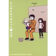 ひらめきはつめちゃん（3）（マッグガーデン） [電子書籍]