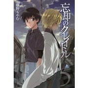忘却のクレイドル（5）（マッグガーデン） [電子書籍]