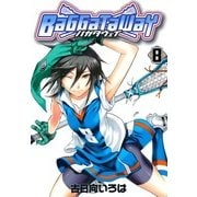 バガタウェイ（8）（マッグガーデン） [電子書籍]