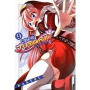 魔法少女プリティ☆ベル（9）（マッグガーデン） [電子書籍]