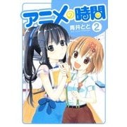 アニメの時間（2）（マッグガーデン） [電子書籍]