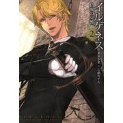 イルゲネス―偽翼の交響曲―（2）（マッグガーデン） [電子書籍]