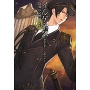 イルゲネス―偽翼の交響曲―（3）（マッグガーデン） [電子書籍]