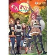 わんおふ～one off～（2）（マッグガーデン） [電子書籍]