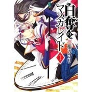 白奪のマスカレイド（1）（マッグガーデン） [電子書籍]