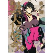 曇天に笑う（5）（マッグガーデン） [電子書籍]