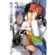 椎名くんの鳥獣百科（3）（マッグガーデン） [電子書籍]