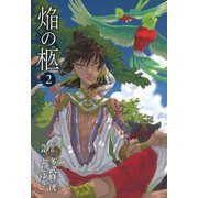 焔の柩（2）（マッグガーデン） [電子書籍]