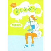 続・すきまめし（マッグガーデン） [電子書籍]