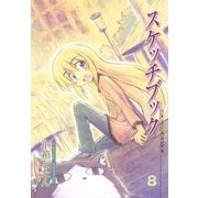 スケッチブック（8）（マッグガーデン） [電子書籍]