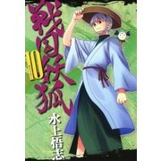 戦国妖狐（10）（マッグガーデン） [電子書籍]