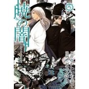 暁の闇（5）（マッグガーデン） [電子書籍]