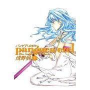パンゲア・エゼル（7）（マッグガーデン） [電子書籍]