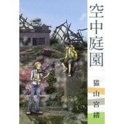 空中庭園（マッグガーデン） [電子書籍]
