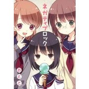 ネガティブロック（マッグガーデン） [電子書籍]