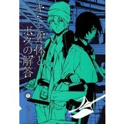 キミと死体とボクの解答（1）（マッグガーデン） [電子書籍]