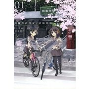 南鎌倉高校女子自転車部（1）（マッグガーデン） [電子書籍]