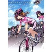 南鎌倉高校女子自転車部（3）（マッグガーデン） [電子書籍]