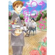 歩くんの○○な日々（2）（マッグガーデン） [電子書籍]