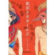 東京ヨガガールズ（マッグガーデン） [電子書籍]